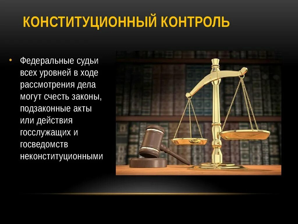 Судебный контроль в рф. Конституционный контроль. Конституционный надзор. Судебные органы конституционного контроля. Конституционный контроль в США.