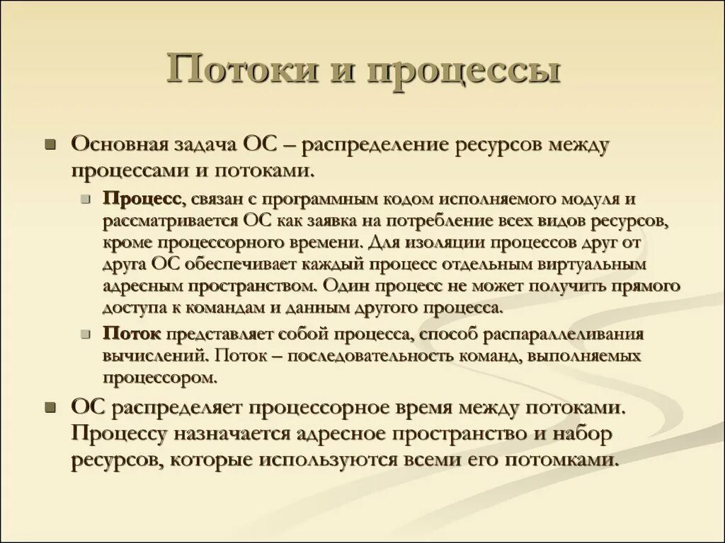 Понятие процесса и потока в ОС. Понятие процессов и потоков. Концепция процессов и потоков. Потоки в операционных системах.