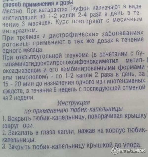 Сколько раз капать тауфон. Глазные ушные капли Тауфон. Глазные капли Тауфон показания. Тауфон глазные капли инструкция. Тауфон глазные капли тюбик-капельница.