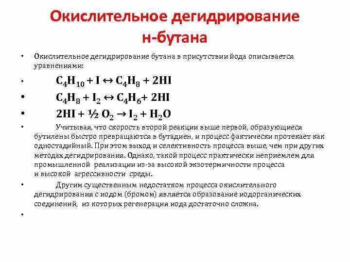 5 дегидрирования бутана. Реакция дегидрирования н-бутана. Дегидрирование бутана реакция. Окислительное дегидрирование. Окислительное дегидрирование бутана.