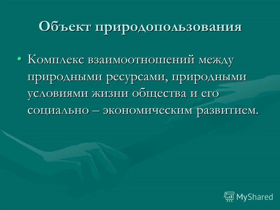Природные ресурсы охрана. Охрана природных комплексов при разработке минеральных ресурсов. Исчерпаемые и неисчерпаемые ресурсы. Охрана природных ресурсов. Природные объекты и ресурсы.
