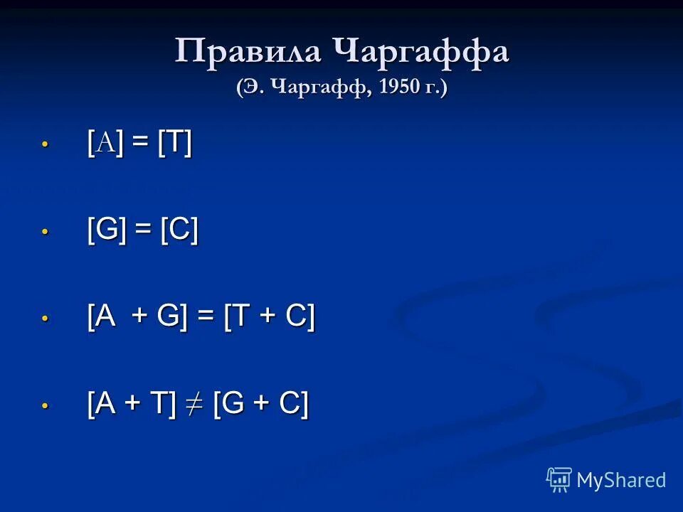 Классы a c g. Правило Чаргаффа биология 10 класс. Правила Чаргаффа. Правила Чаргаффа для ДНК. Перечислите правила Чаргаффа.