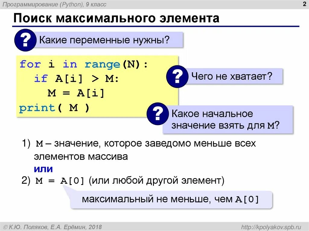 Максимальный элемент питон. Поиск максимального элемента. поиск максимального элемента 8 класс информатика. элемент факсимальнасти. найти максимально элементов.