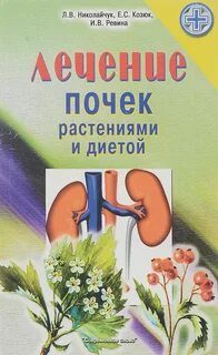Отзывы лечения почек
