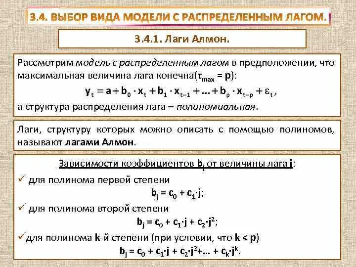 Лаги Алмон. Полиномиальные модели в эконометрике. Охарактеризуйте структуру лага. Промежуточный мультипликатор в модели с распределенным лагом. Приведенная модель является