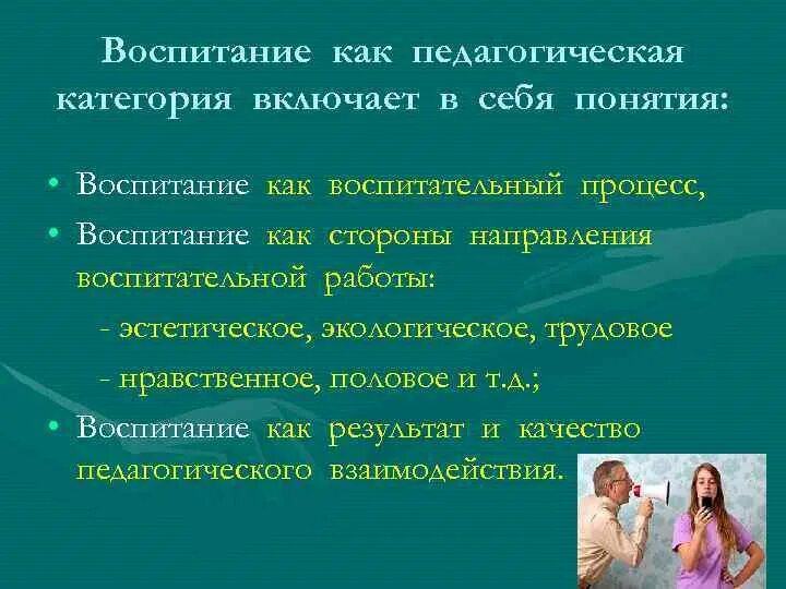 Как воспитать 13. Воспитание как педагогическая категория.. Категории воспитания в педагогике. Понятие воспитание в педагогике. Воспитание как категория педагогики.