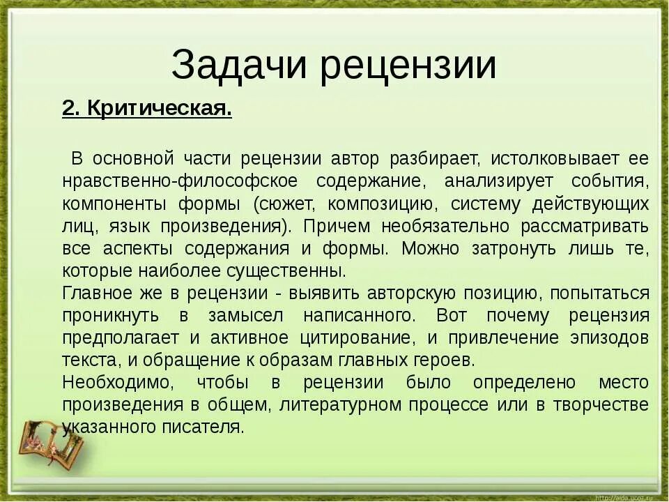 Рецензия на эпизод. Задачи рецензии. Части рецензии. Рецензия на задание. Рецензия на текст.