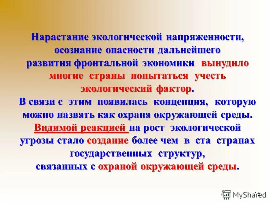 В условиях нарастания. Показатели экологической интенсивности. Высокий уровень экологической напряженности. Уровни экологической напряженности. Осознание опасности.