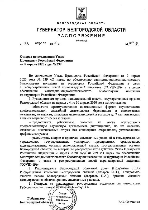 Постановления губернатора Белгородской. Распоряжение губернатора Белгородской области. Распоряжение губернатора. Указ президента 239 от 2 апреля 2020. Постановление губернатора 3