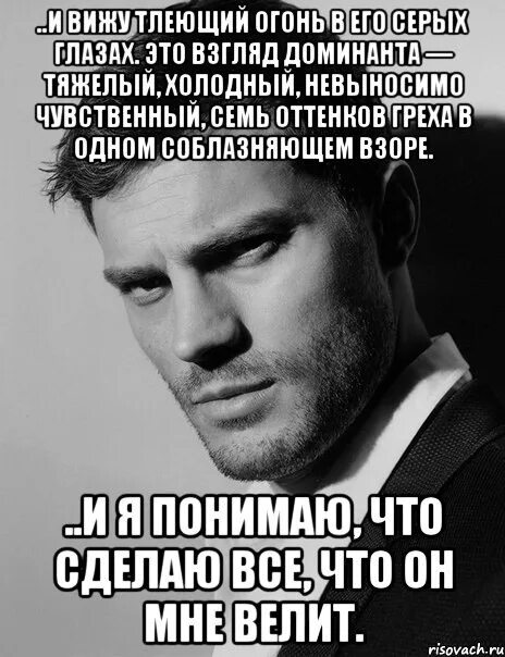 Доминантный мужчина в отношениях. 50 Оттенков серого афоризмы. Фразы пятьдесят оттенков серого. 50 Оттенков серого цитаты. 50 Оттенков серого высказывания.