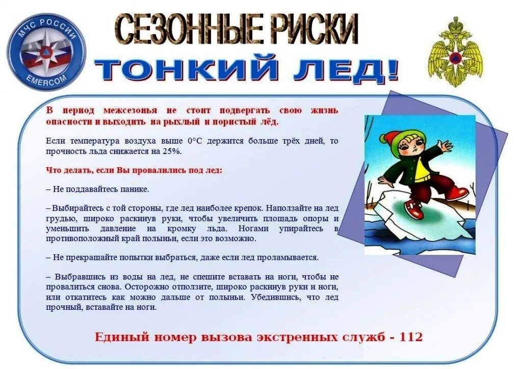 опасность таяли