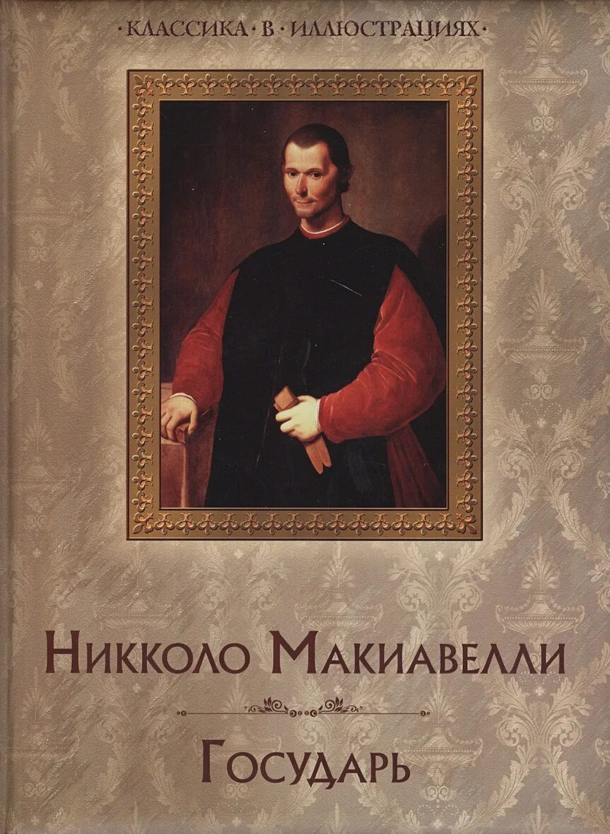 Двумя источниками повиновения государю никколо макиавелли называет. Никколо макиавелли. государь. никколо макиавелли классика в иллюстрациях. никколо макиавелли трактат государь.
