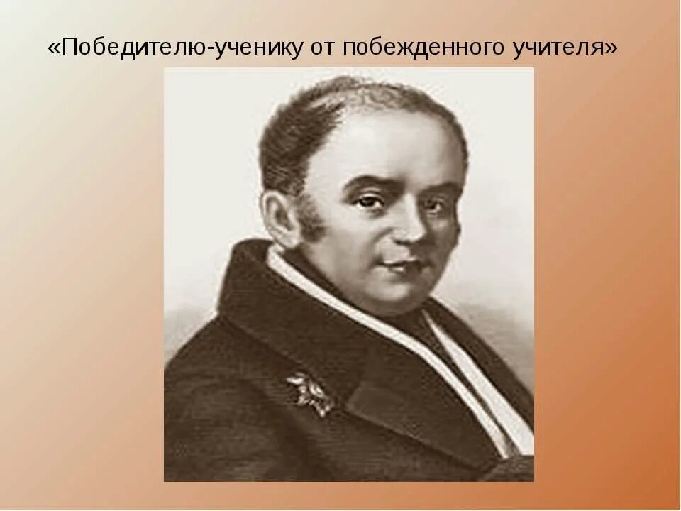Победителю ученику от побежденного учителя жуковский. Учитель пушкина победителю ученику от побежденного учителя. Жуковский пушкину победителю ученику от побежденного учителя. Победителю ученику от побежденного учителя жуковский. Победителю ученику от побежденного учителя жуковский.