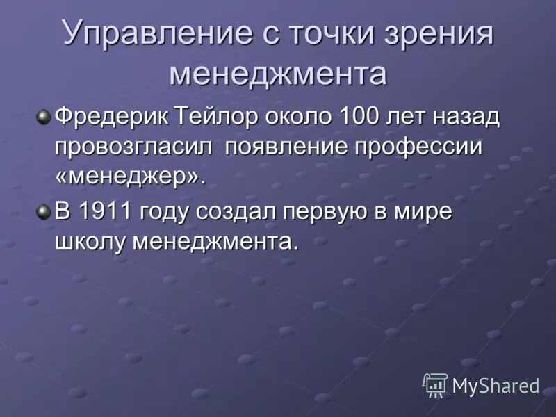 управление с точки зрения менеджмента. менеджмент и управление: это одно и то же?. организация с точки зрения менеджмента. специфика российского менеджмента. рассмотрение организаций с позиции менеджмента.