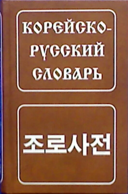 Д. Словарь ю. Англо-русский, русско-английский словарь книги. Русско-корейский словарь. Ожегов, н.