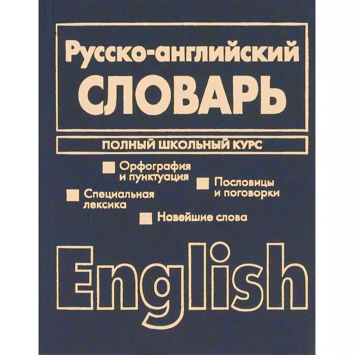 Просто английский словарь. Английский словарь. Русско-английский словарь. Англо-русский словарь. Англо-русский словарик.