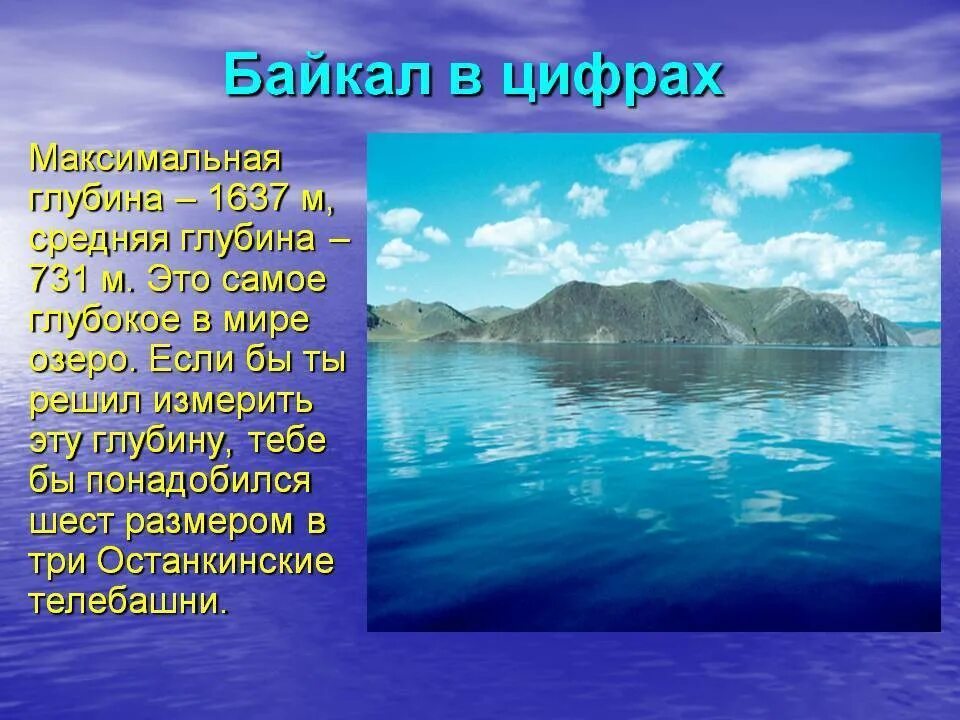 Байкал самое глубокое озеро задача впр. Глубина Байкала максимальная глубина. Самое глубокое озеро в мире. Средняя глубина Байкала. Байкал в цифрах.