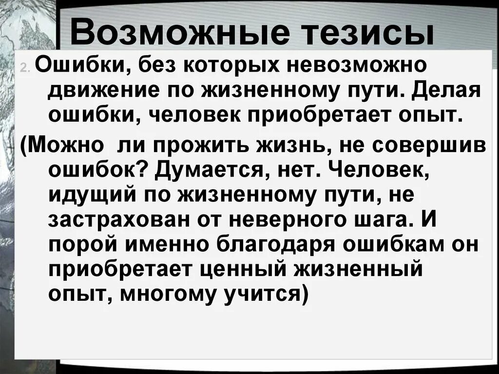 Путь тезисы. Жизненный путь тезис. Возможен ли жизненный путь без ошибок сочинение. Сочинение можно ли прожить жизнь не совершая ошибок. Совершая ошибки мы приобретаем опыт.