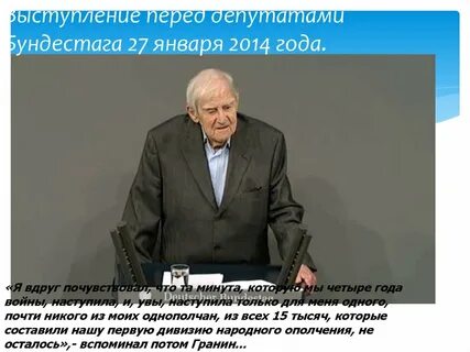 Гранин бундестаг