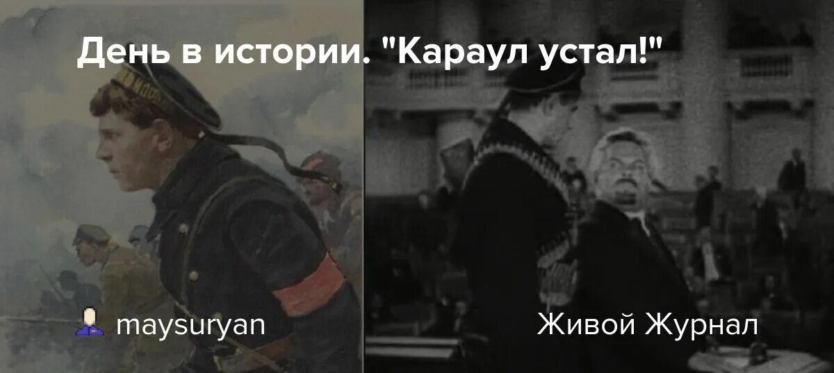 Читать щепетнев переигровка 9. Караул устал картина. Матрос Железняков караул устал. Караул устал 1917. Учредительное собрание караул устал.