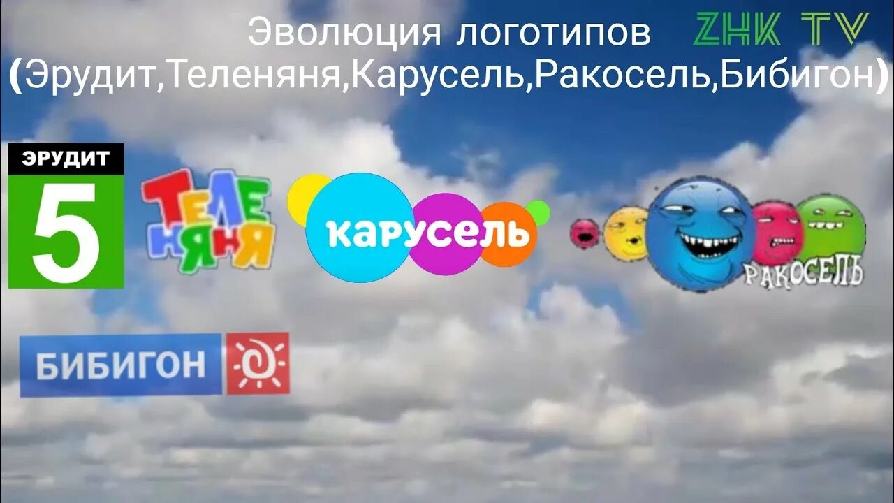 Карусель Телеканал логотип Бибигон. Эрудит 5 логотип Карусель Бибигон Теленяня. Эрудит Теленяня Карусель ракосель Бибигон. Логотип каналов Карусель Бибигон Теленяня. Карусель телеканал 1