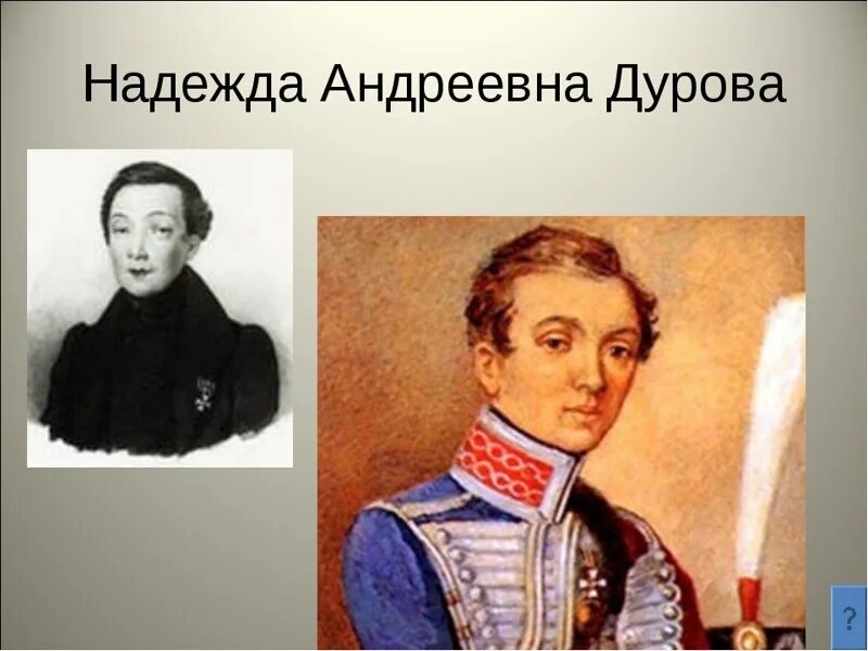 Дурова 1812 портрет.