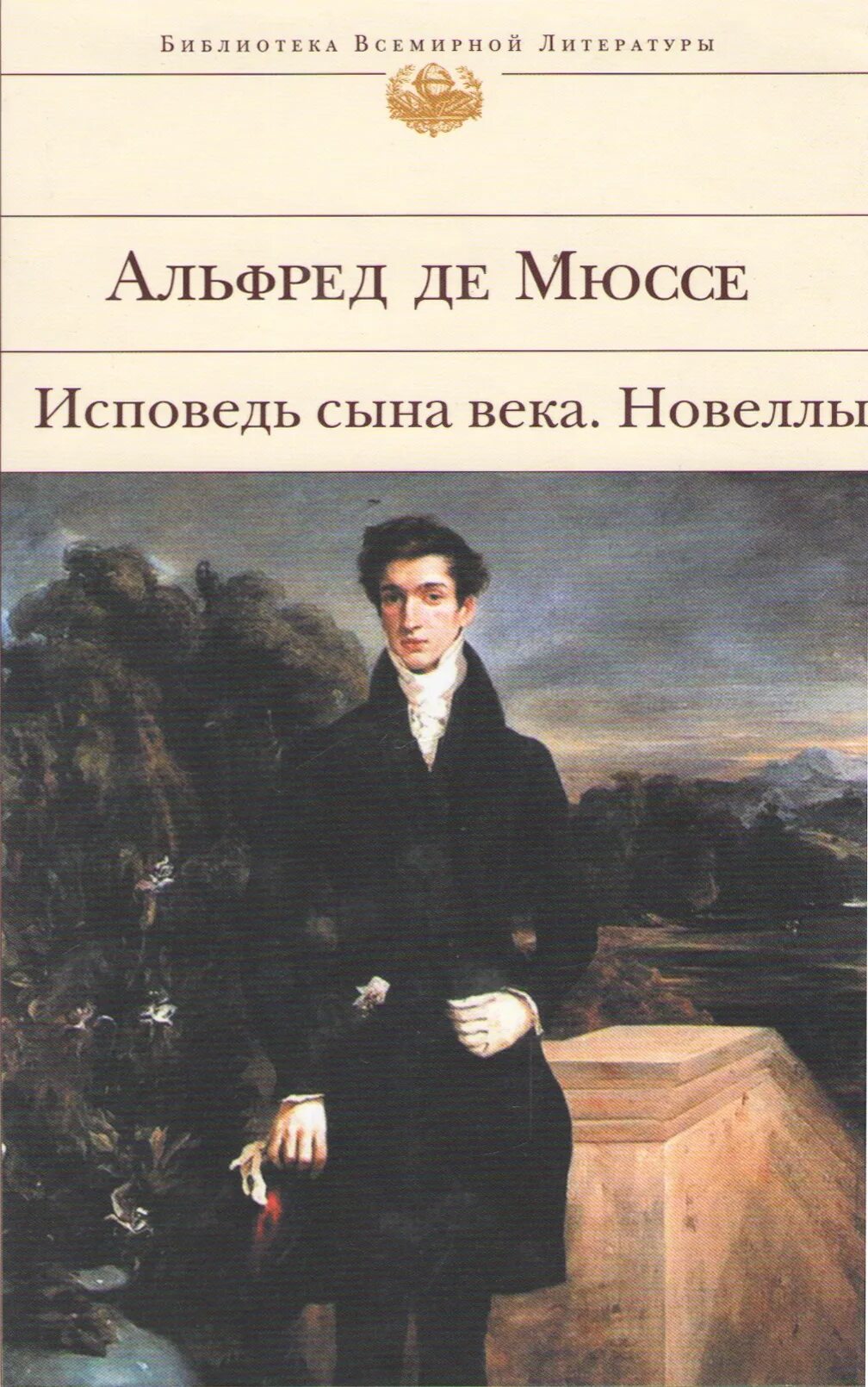 Мюссе а. "Исповедь сына века". Мюссе исповедь сына века