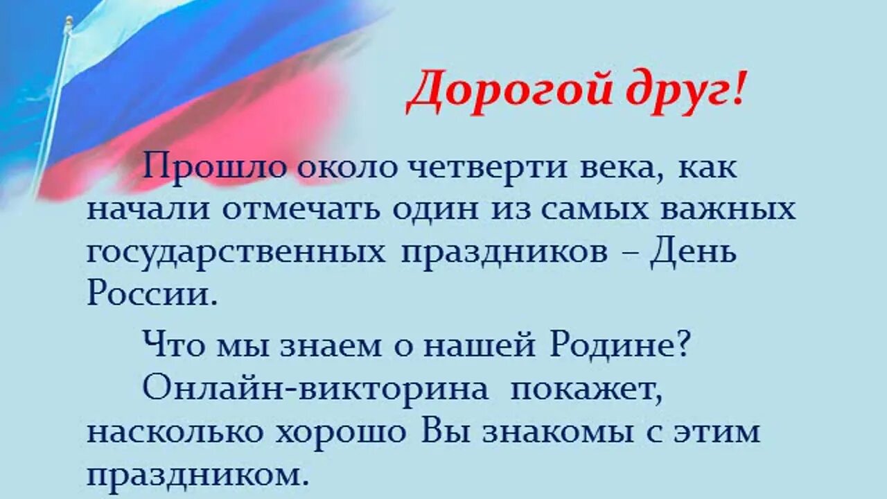 Ответы на вопросы дню россии