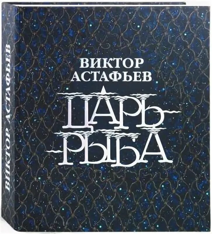 Астафьев человек рыба. Книга царь-рыба (Астафьев в.).