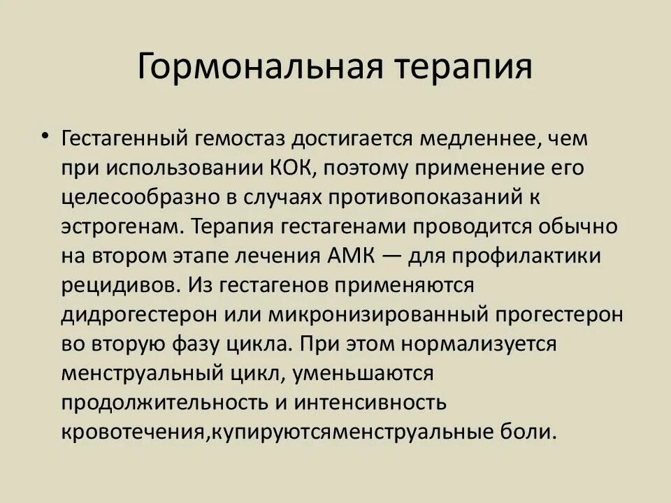 Маточное кровотечение прием. Гормональная терапия при маточных кровотечениях. Кровотечения репродуктивного периода. Маточные кровотечения в климактерический период. Межменструальные маточные кровотечения.