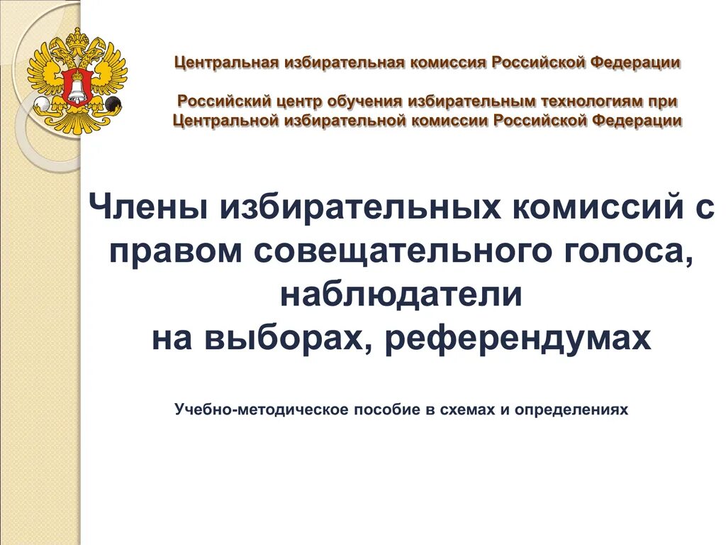 Центральная избирательная комиссия Российской Федерации. Российский центр обучения избирательным технологиям при цик