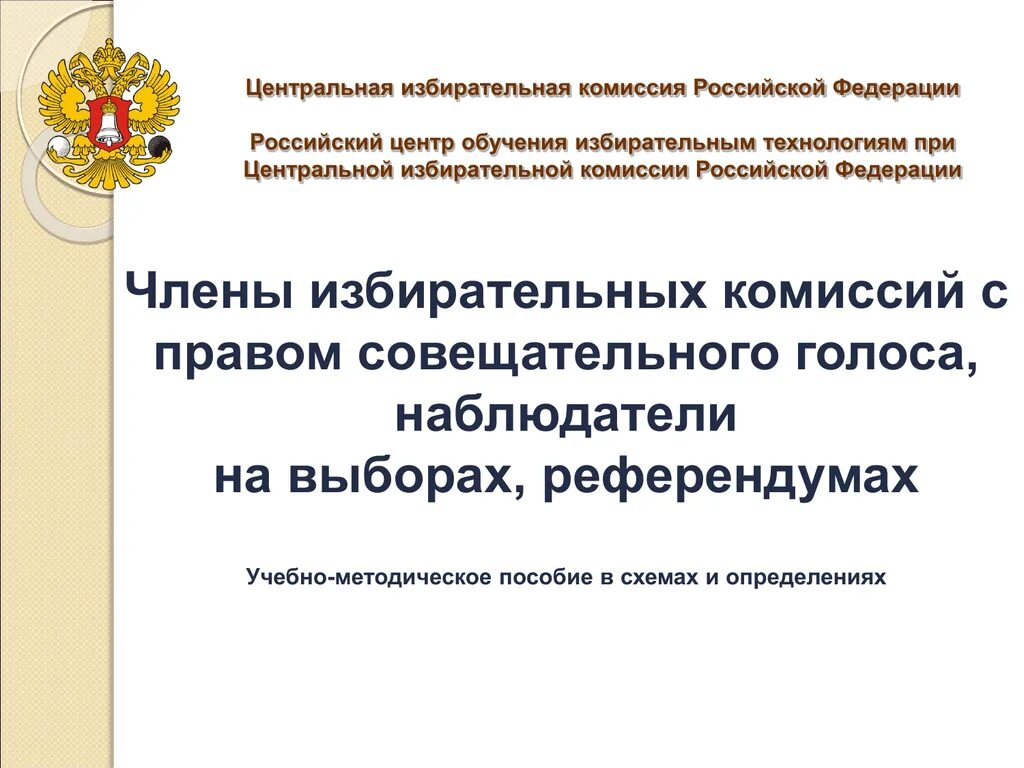 Цик рф номер. Центральная избирательная комиссия Российской Федерации.