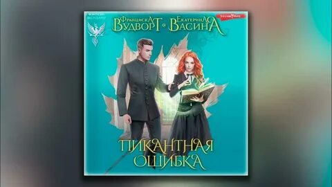 Франциска вудворт аудиокниги слушать