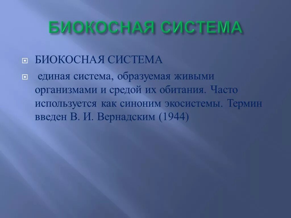Экосистема синоним