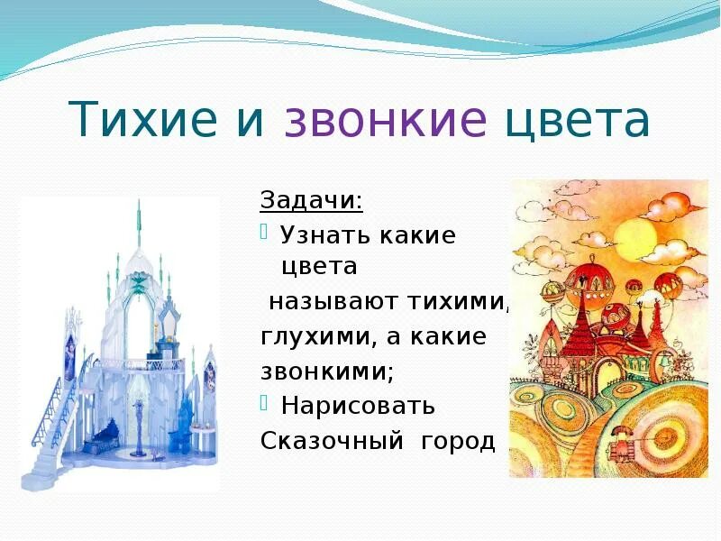Какие цвета тихие. Тихие и звонкие цвета презентация. тихие и звонкие цвета изо 2 класс. тихие (глухие) и звонкие цвета. тихие глухие и звонкие цвета 2 класс презентация.