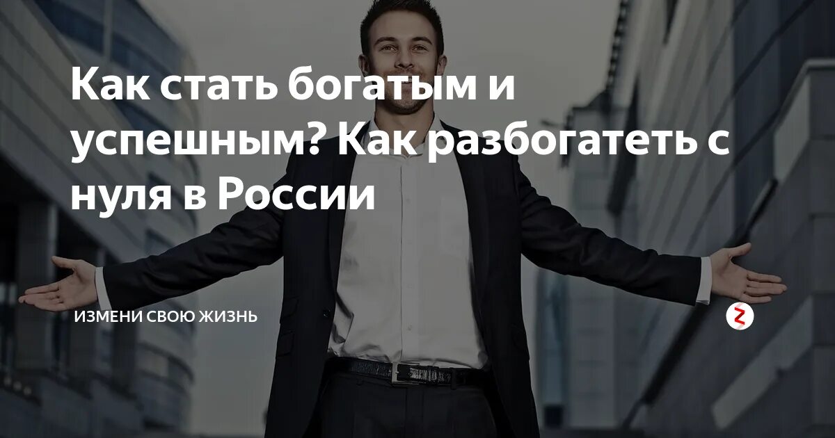 Как разбогатеть с нуля в россии. Стать богатым и успешным. Как стать успешным с нуля. Как стать богатым и успешным в России. Как стать богатым и успешным человеком.