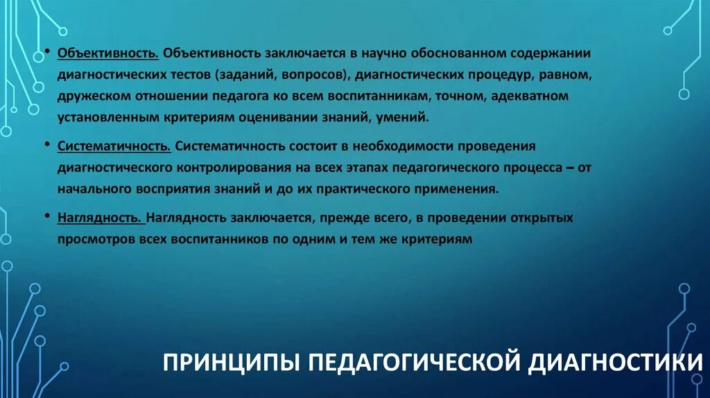 Объективность педагогической диагностики. Подготовка к лабораторной работе. Принципы педагогической диагностики. Подготовка лабораторной технике к работе.