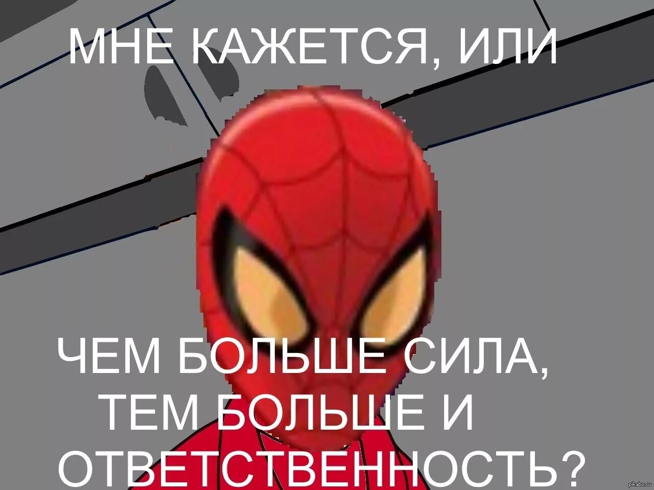 Приходить громадный. Большая сила большая ответственность человек паук. С Великой силой приходит большая ответственность. С большой силой приходит и большая ответственность человек паук. Больше силы больше ответственности.