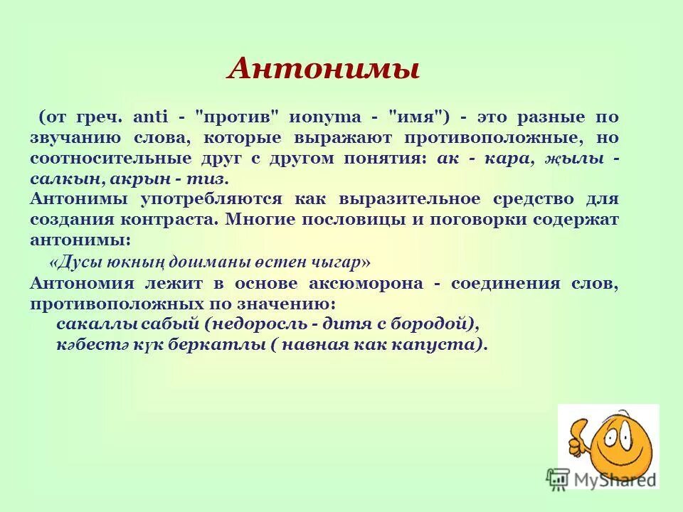 Слово с лексическим значением далекий предок родоначальник. Соотносительные понятия. Антоним к слову Пацифист. Анти- (греч. Anti - противоположный). Антоним к слову пацифизм.