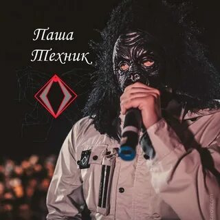 Что сейчас с пашей техником