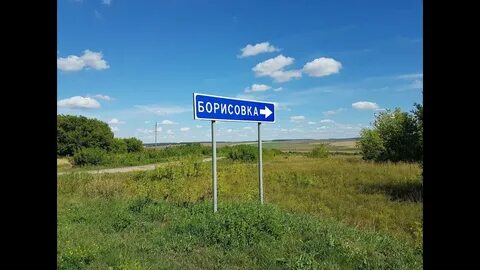 Деревни борисовка