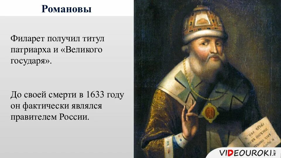 Роль патриарха филарета в управлении государством презентация. Филарет 1619. Патриарх Филарет 1619-1633. Патриарх Филарет отец Михаила Романова. Митрополит Филарет отец Романова.