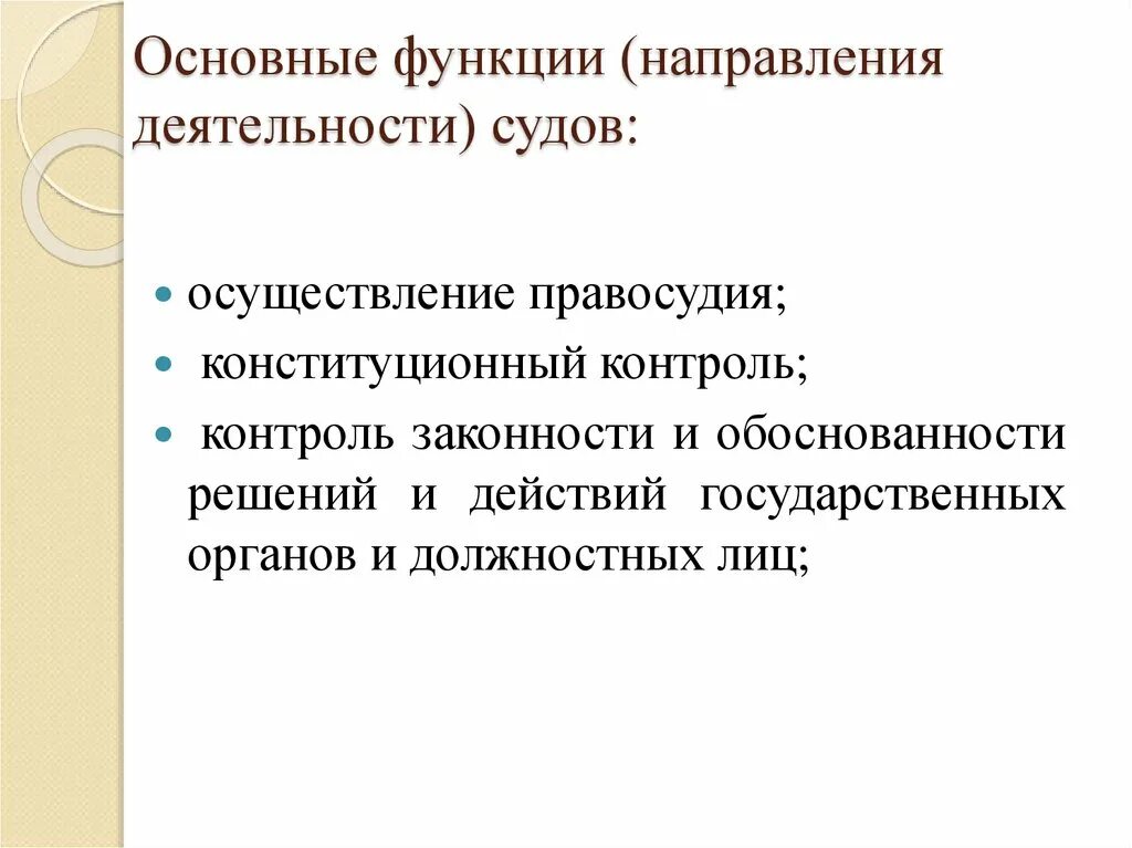 Основная деятельность конституционного суда. Основные функции судебной деятельности. Основные направления функции судебной деятельности. Суд направление деятельности. Основные направления деятельности судов.