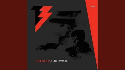 Песня дым туманы