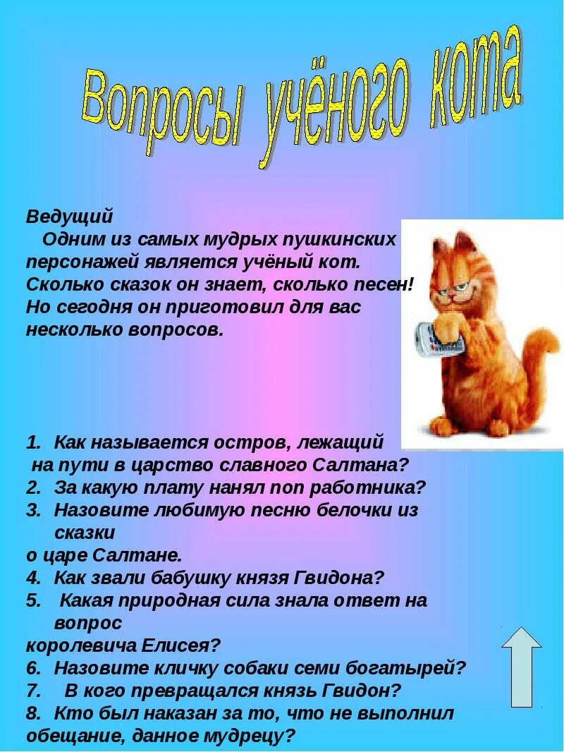 10 вопросов коту. Вопросы о котах. Вопросы о коте. Стих кот ученый. Ученый с вопросом.