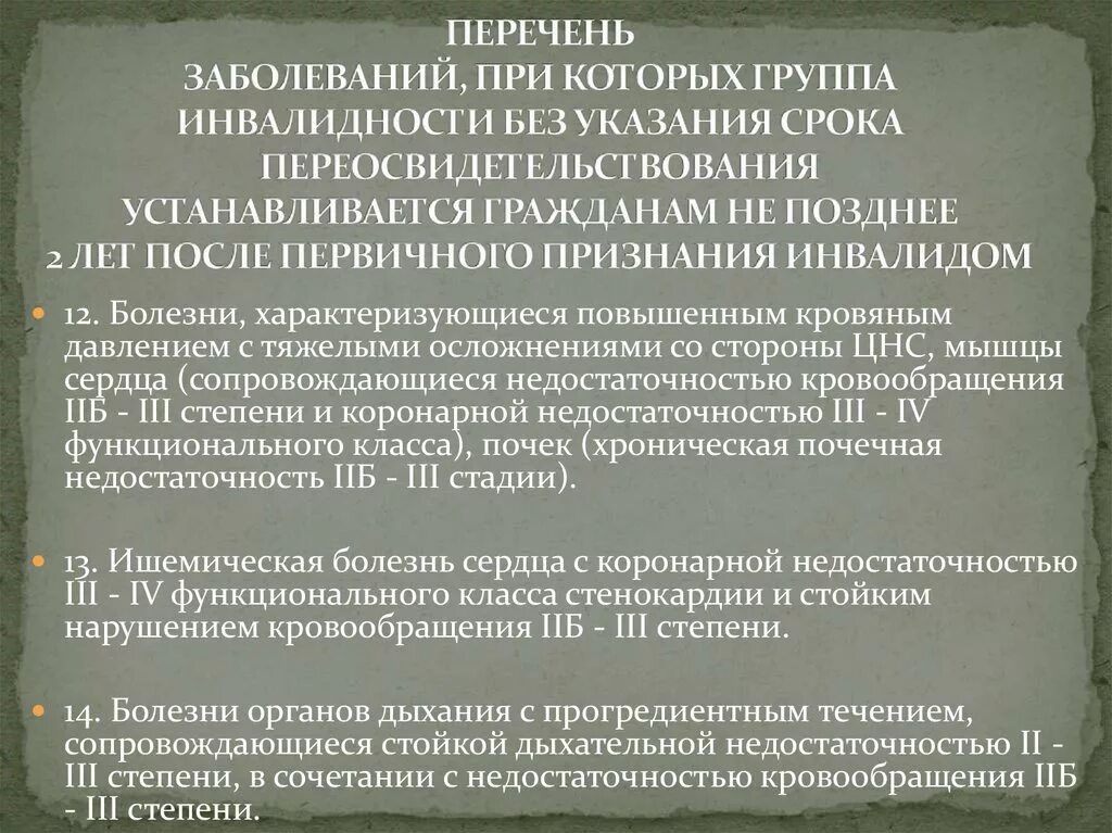 Перечень заболеваний по инвалидности. Инвалидность группы перечень заболеваний. Инвалидность 2 группы перечень заболеваний. Инвалидность 1 группы перечень заболеваний.