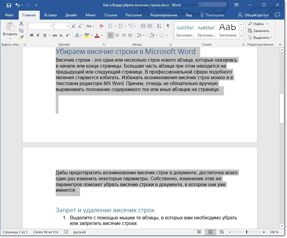 Как убрать большие абзацы. Запрет висячих строк. Висячие строки в Word что это. Запрет висячих строк в Ворде. Как убрать в Ворде.