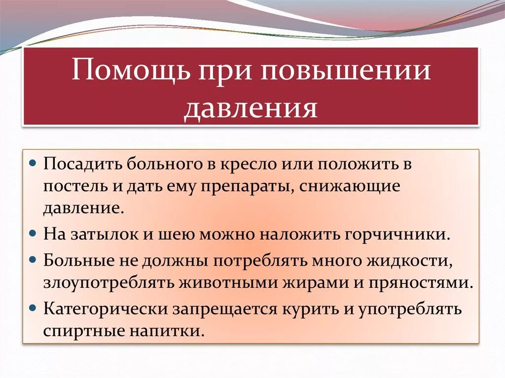 Первая помощь при повышении артериального давления. Перапч помощь при повышении ад. Оказание помощи при артериальном давлении. 1 Помощь при повышении артериального давления.