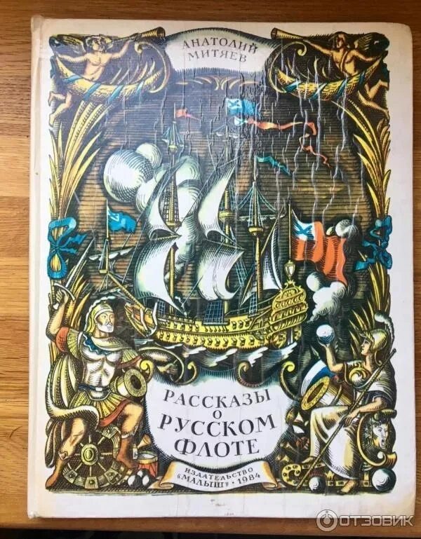 Аудиокнига флот. Книга Митяев рассказы о русском флоте. Книга а. митяева рассказы о русском флоте.