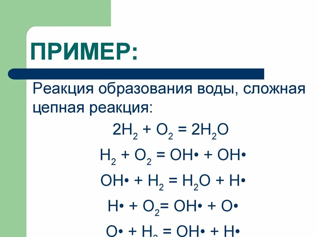 Реакцией образования воды является